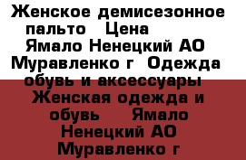 Женское демисезонное пальто › Цена ­ 2 000 - Ямало-Ненецкий АО, Муравленко г. Одежда, обувь и аксессуары » Женская одежда и обувь   . Ямало-Ненецкий АО,Муравленко г.